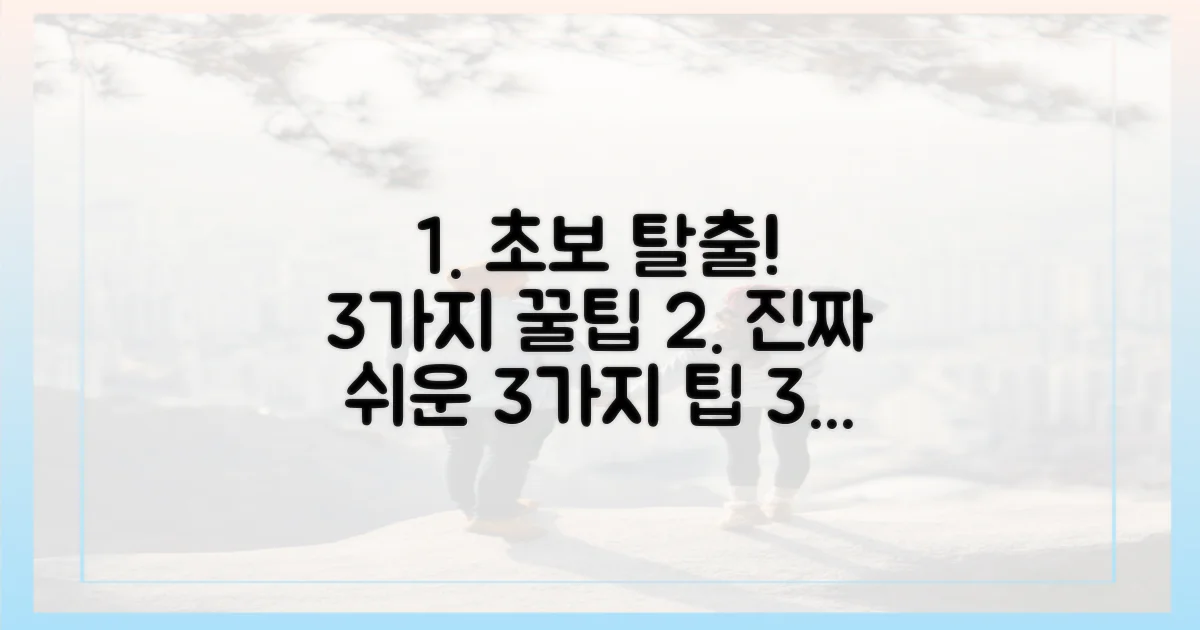 3가지 초보자 맞춤 팁