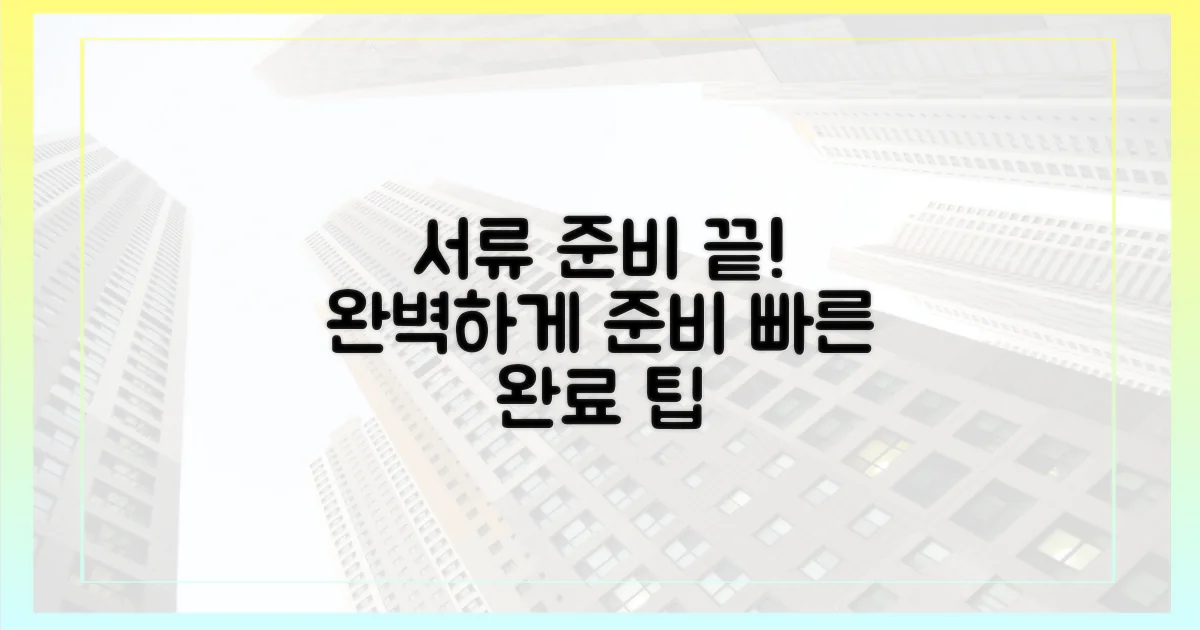 서류 준비를 완료하세요