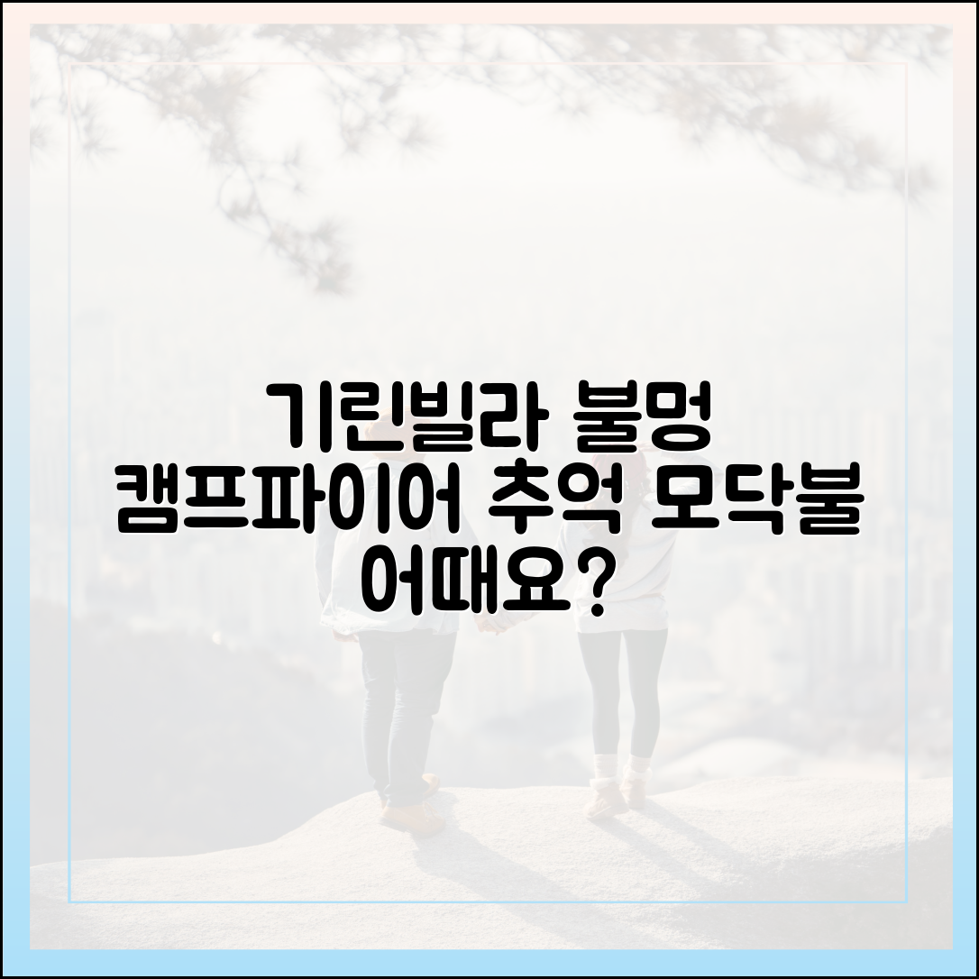 기린빌라리조트 '모닥불의 추억', 캠프파이어 & 불멍 어때요?