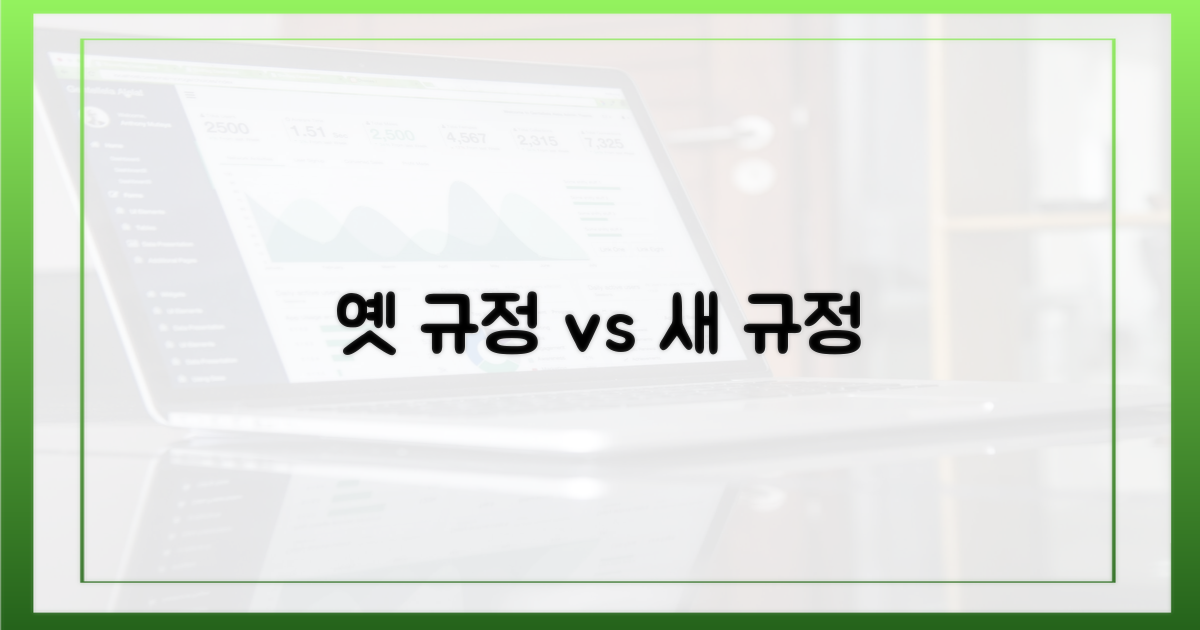 옛 규정 vs 현 규정