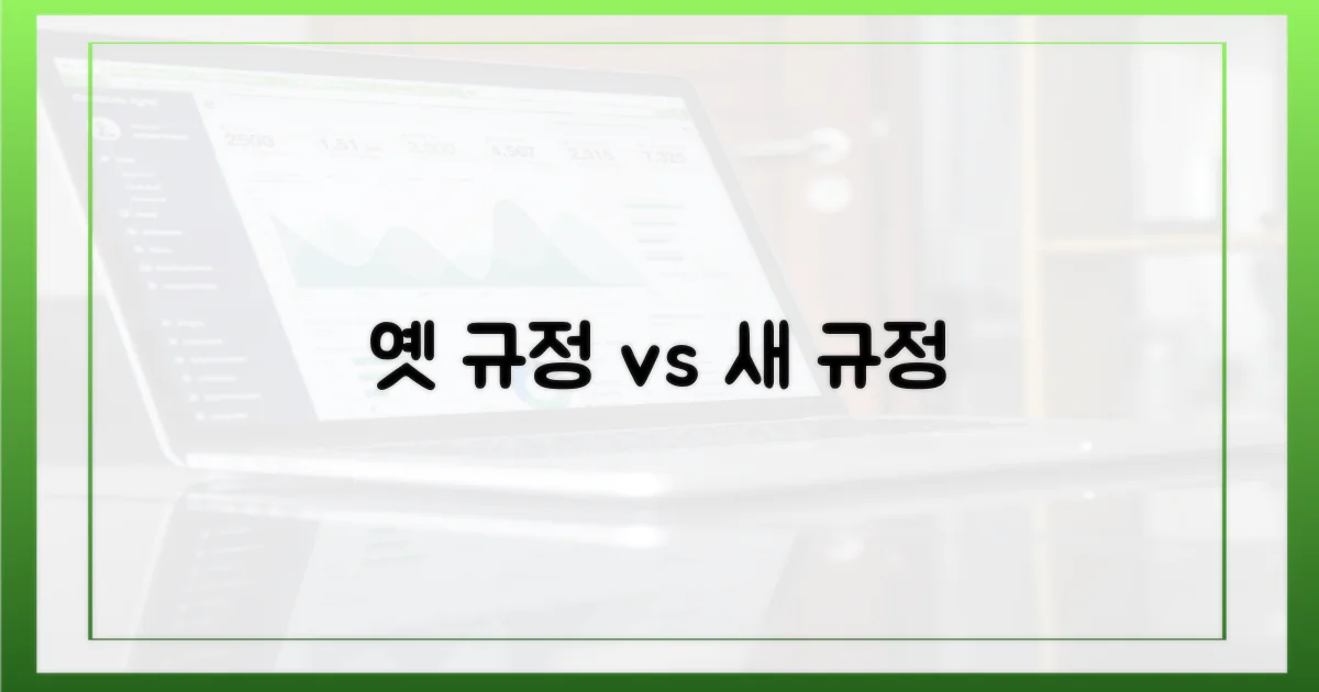 옛 규정 vs 현 규정