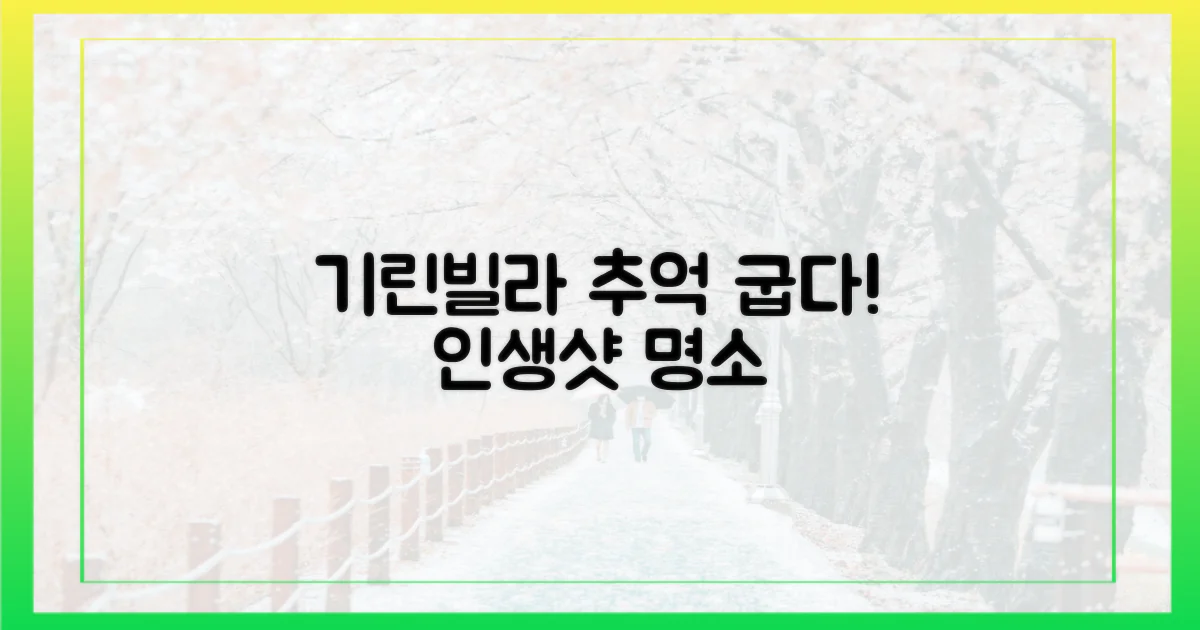 기린빌라, 추억을 굽다?