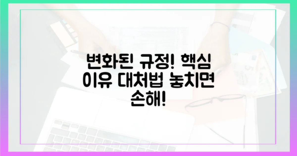 변화된 규정, 이유와 대처