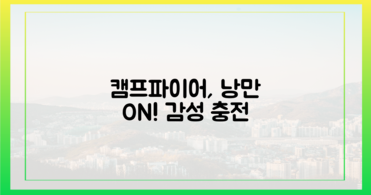 캠프파이어, 낭만을 짓다?