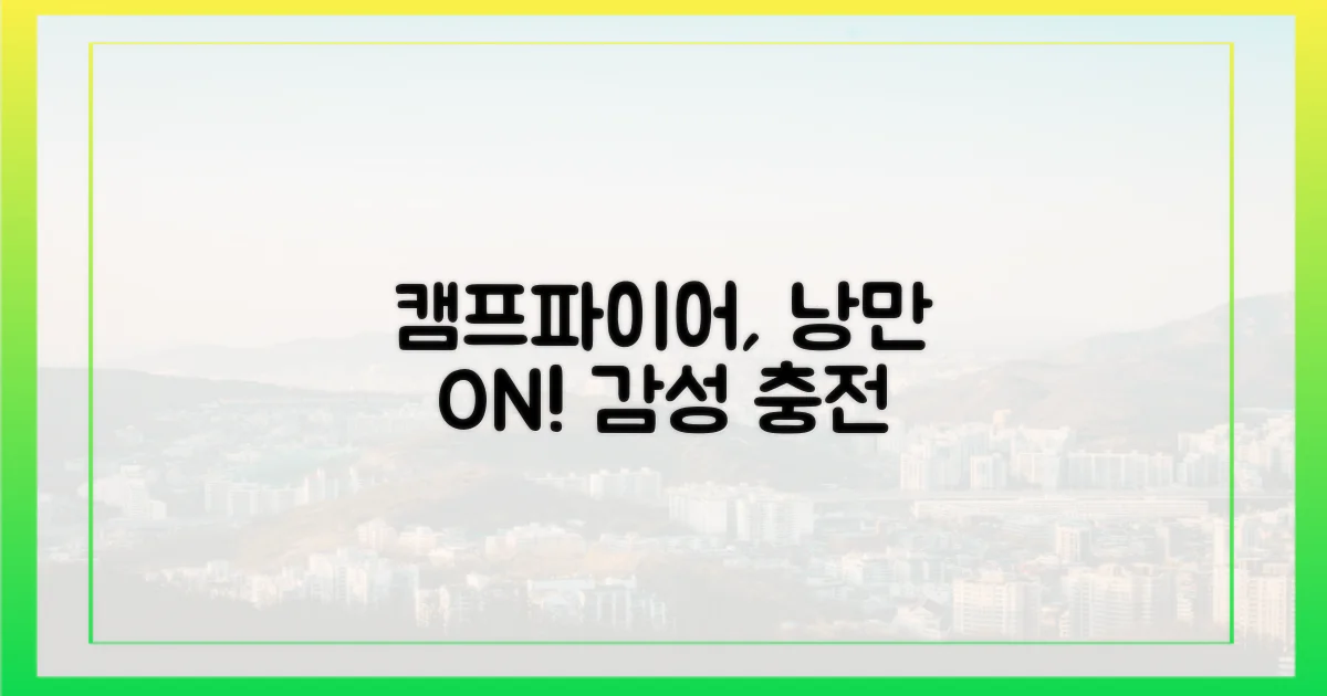 캠프파이어, 낭만을 짓다?