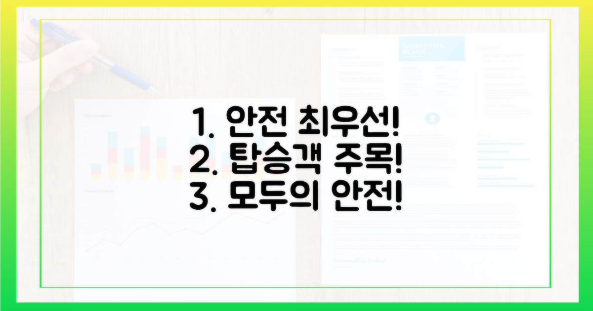 안전 우선, 탑승객 주의
