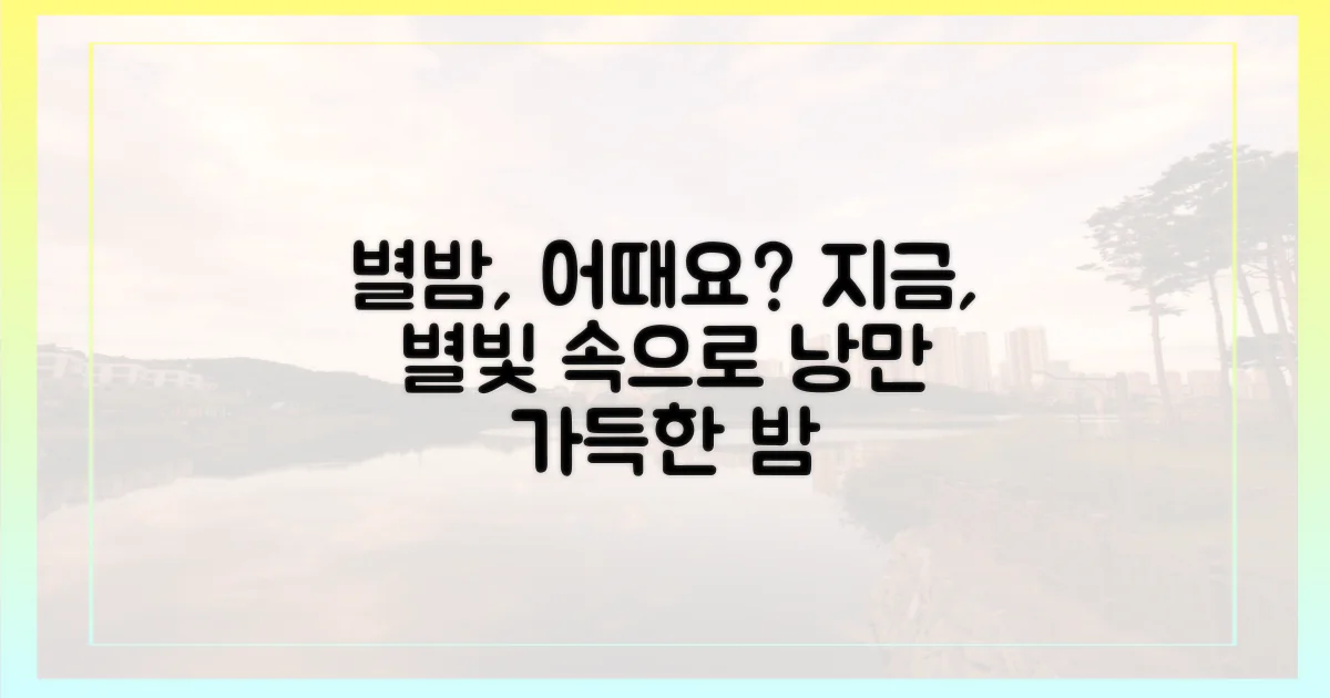 별빛 아래, 그 밤 어때요?