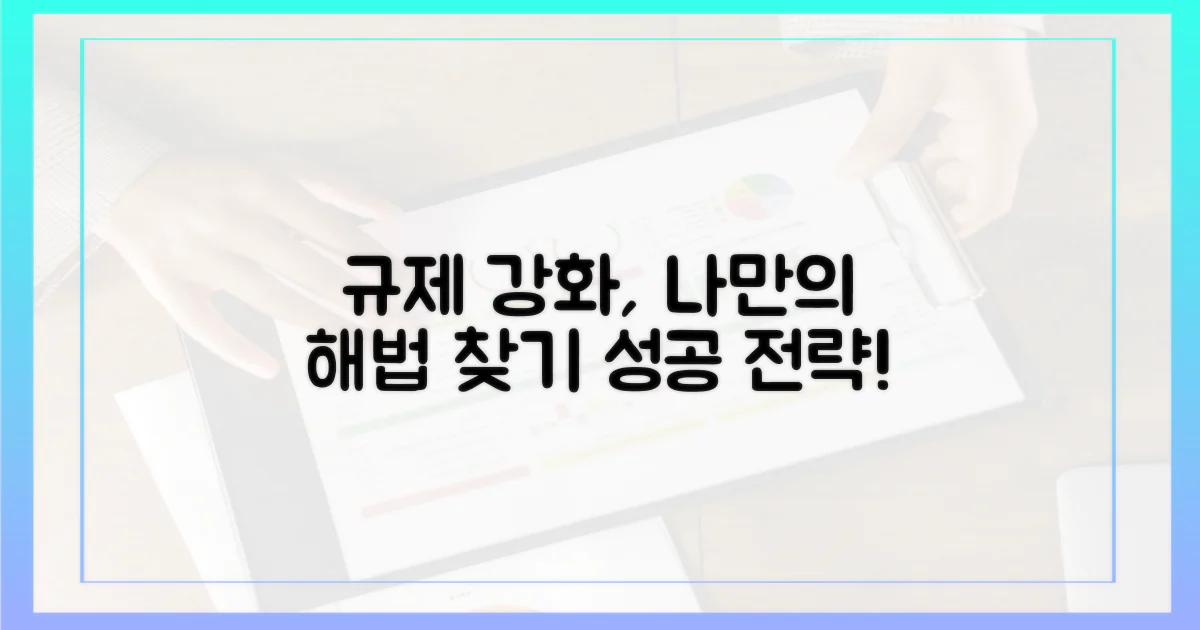 규정 강화, 나만의 해결책 찾기