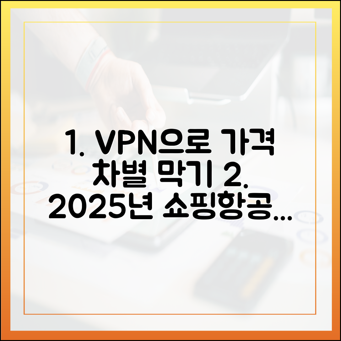 VPN으로 가격 차별 막기: 2025년 온라인 쇼핑/항공권 절약 노하우 공개