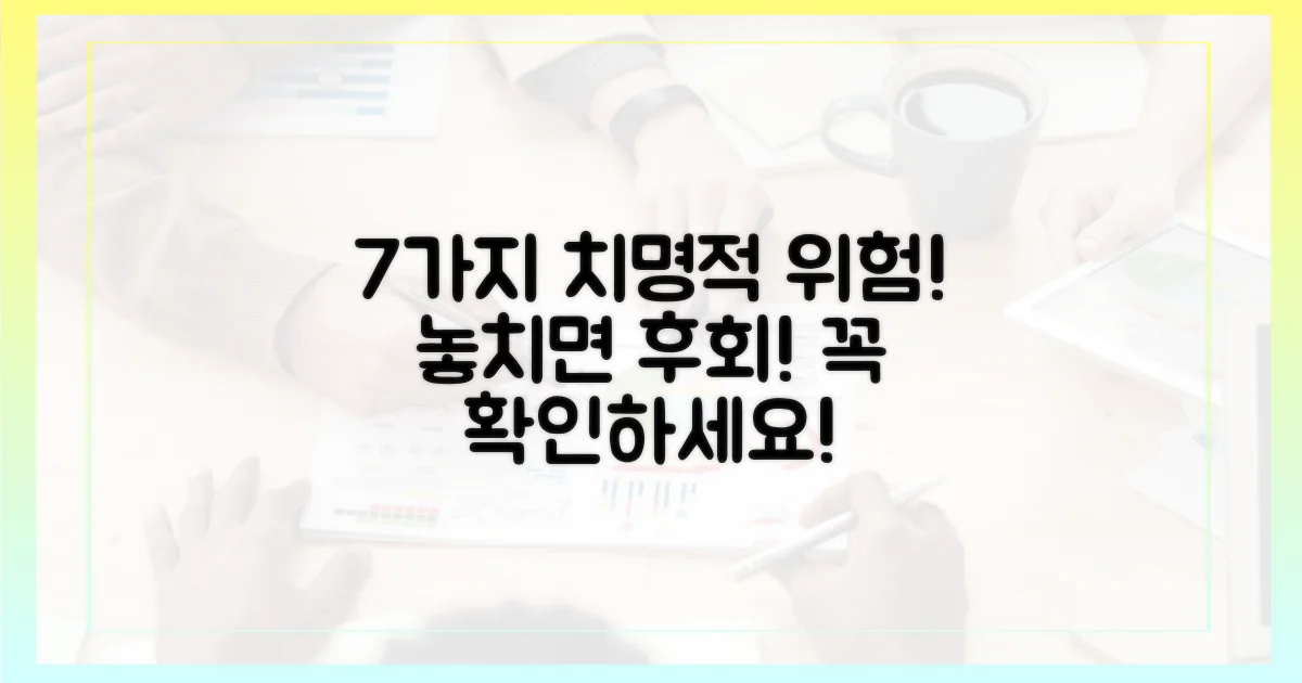 7가지 잠재적 위험