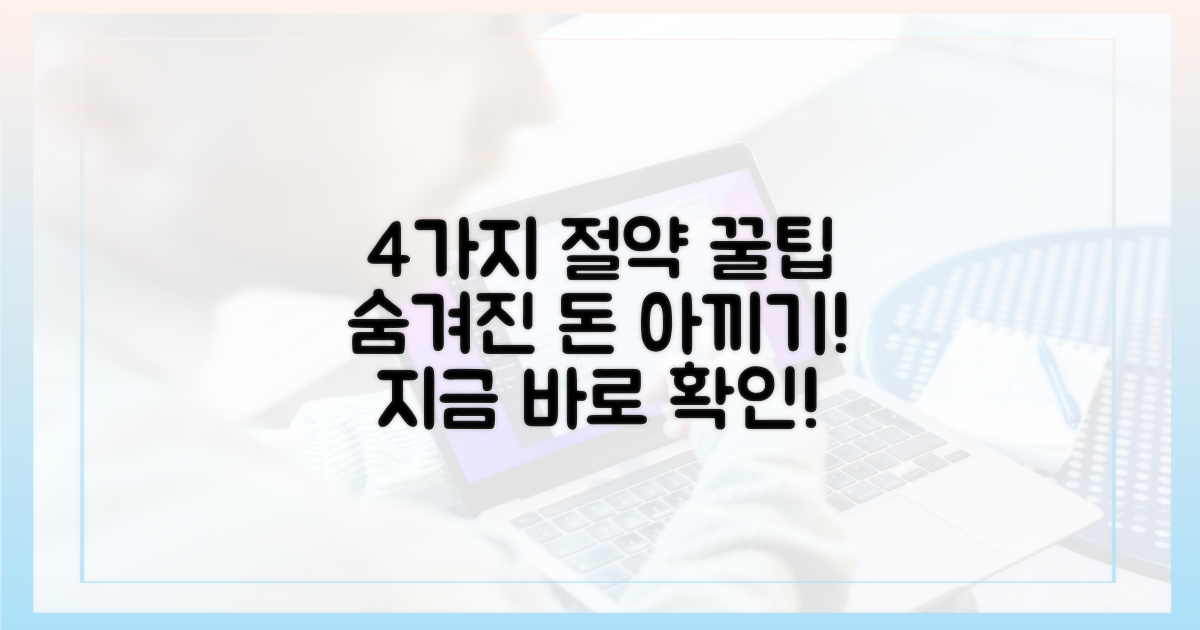 4가지 절약 지역 공개