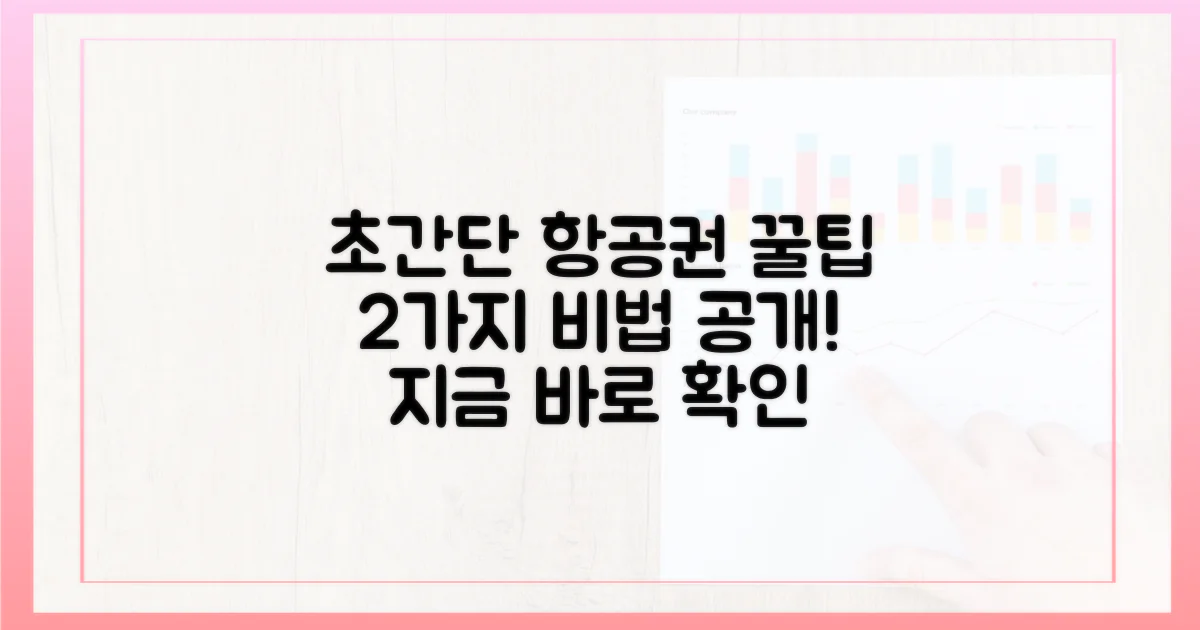 2가지 항공권 꿀팁