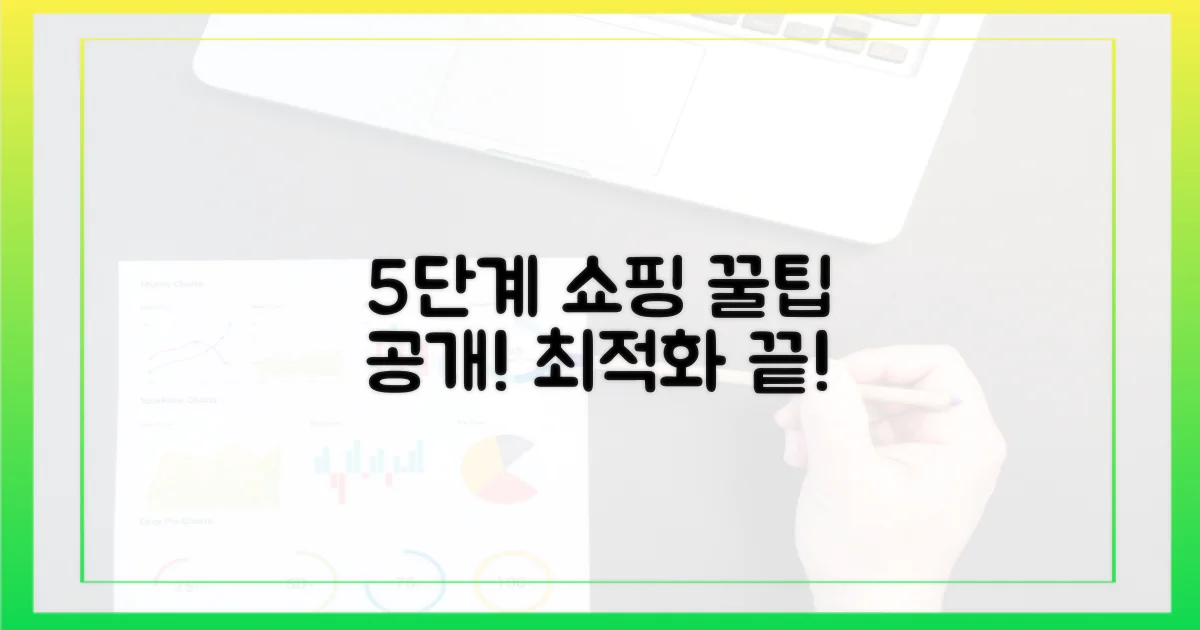 5단계 쇼핑 최적화