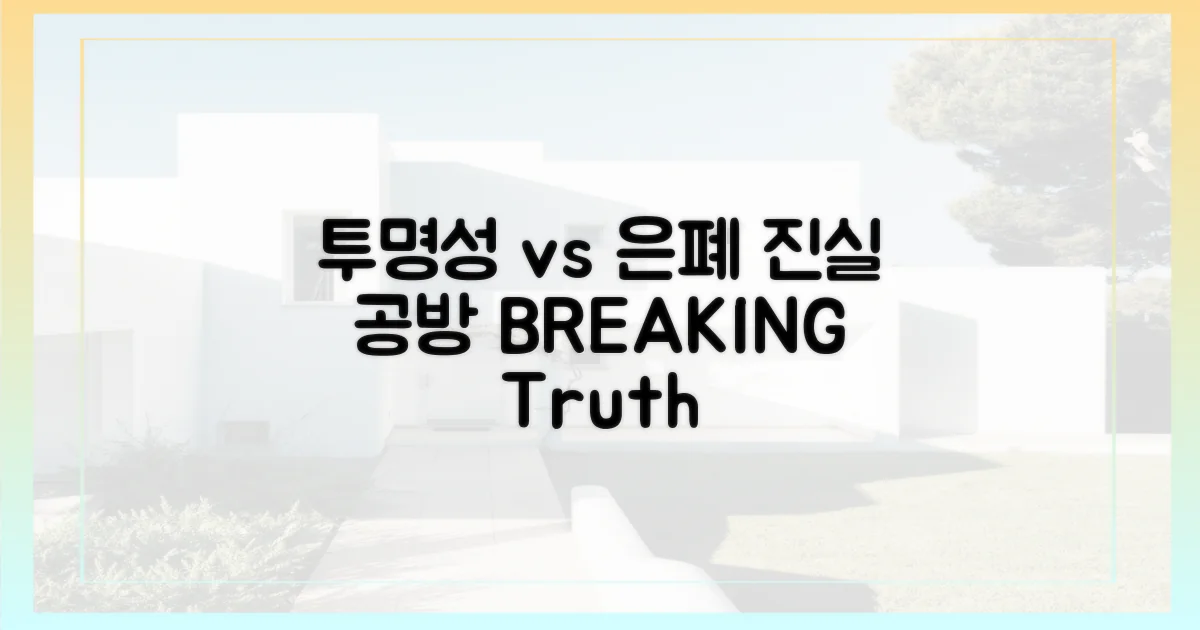 투명성 vs 은폐, 진실 공방