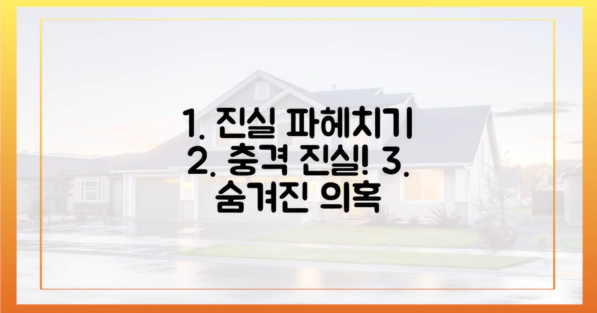 숨겨진 진실, 의혹 파헤치기