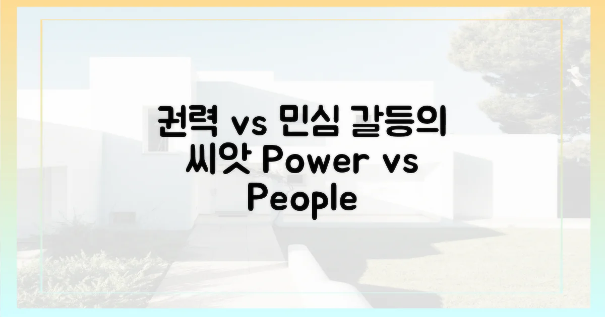권력 vs 민심, 갈등의 씨앗