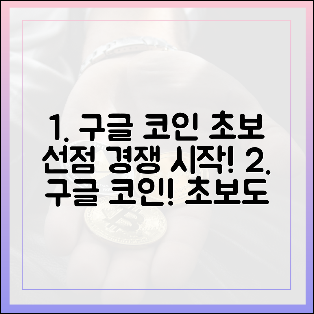 구글도 코인 금융, 초보자도 선점 경쟁!