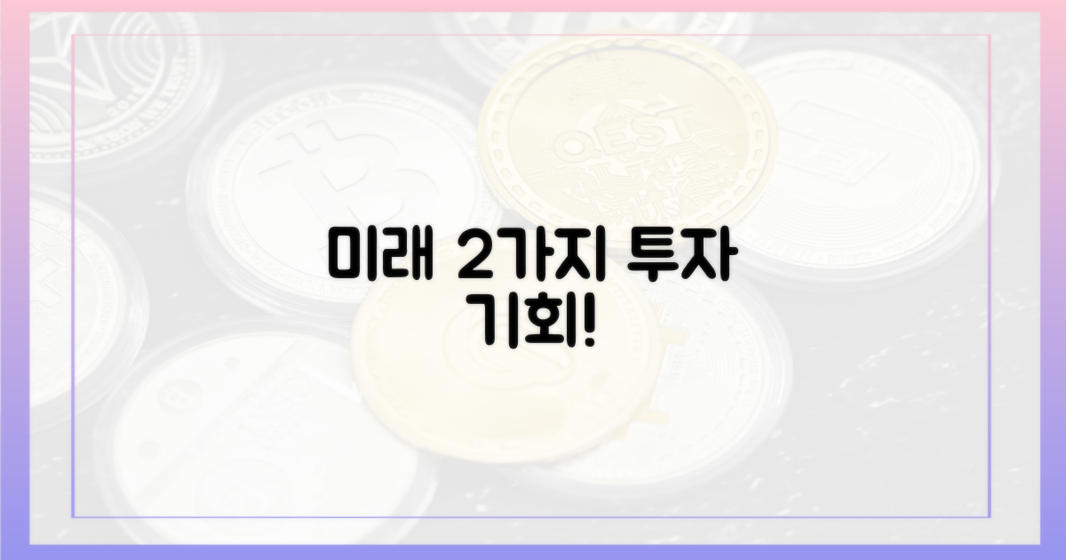 2가지 미래 전망 및 투자 기회