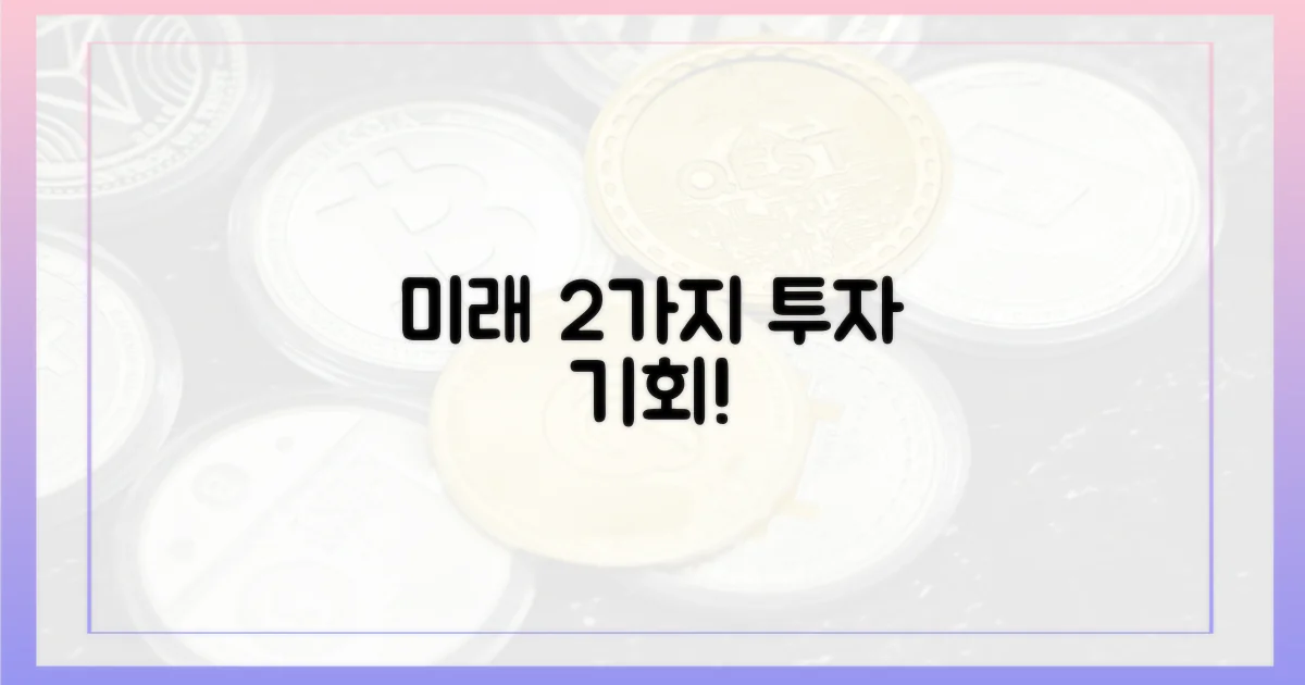 2가지 미래 전망 및 투자 기회