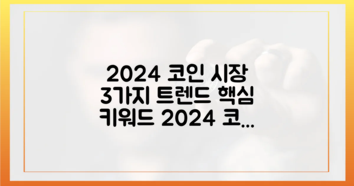 2024년 코인 금융 시장의 3가지 트렌드