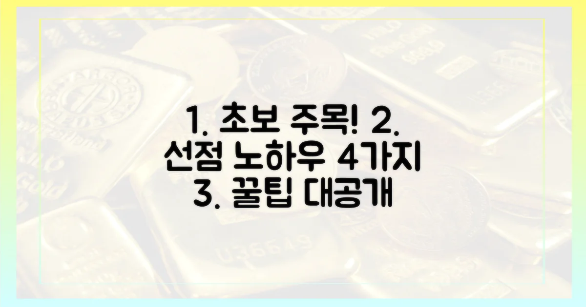 초보자를 위한 4가지 선점 노하우