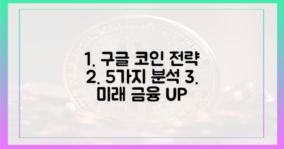 구글의 5가지 코인 금융 전략 분석
