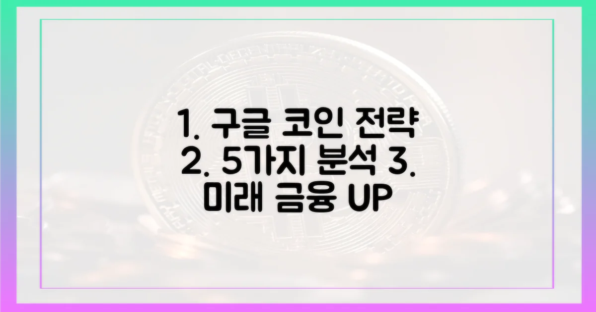 구글의 5가지 코인 금융 전략 분석