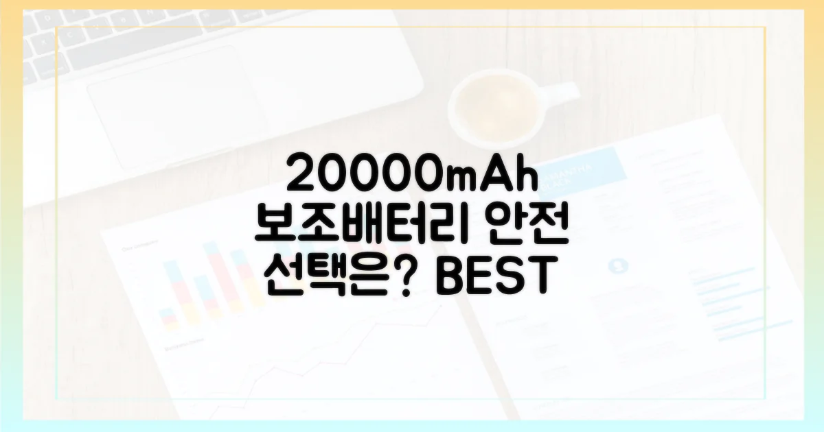 20000mAh 보조배터리, 안전한 선택은?