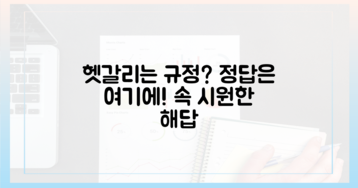 헷갈리는 규정, 답은 어디에?