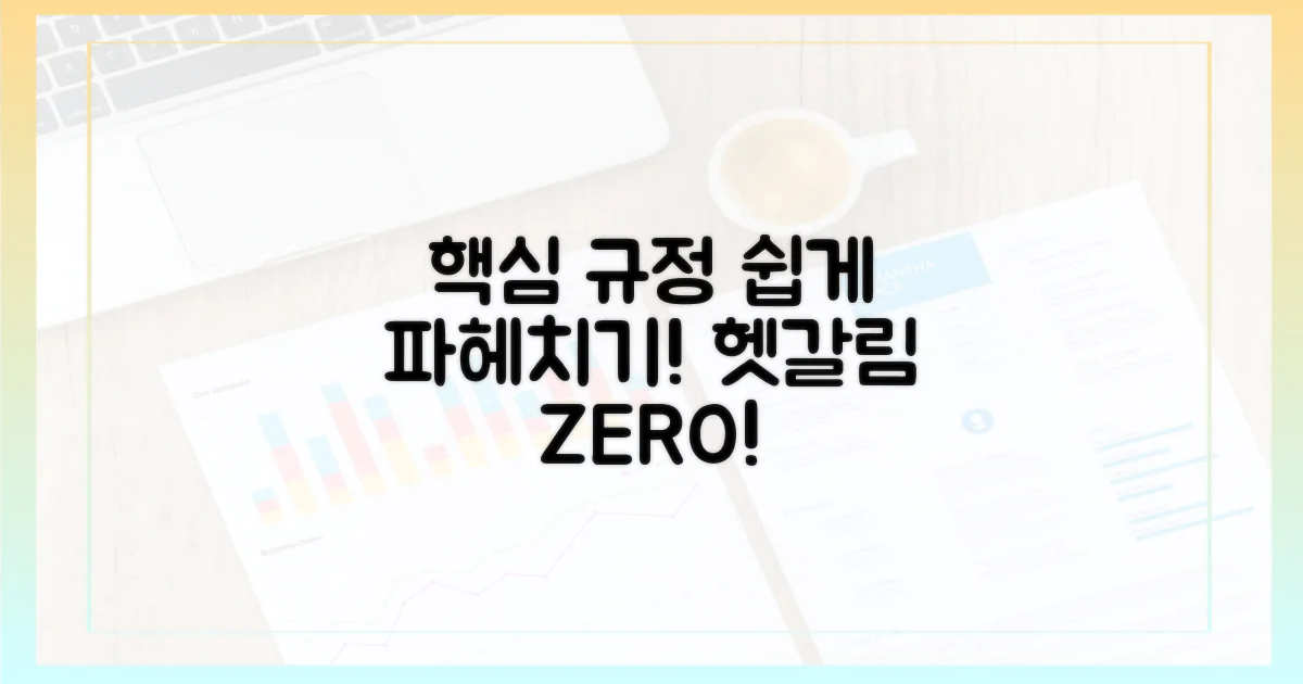 헷갈리는 규정, 명확하게 알려드림