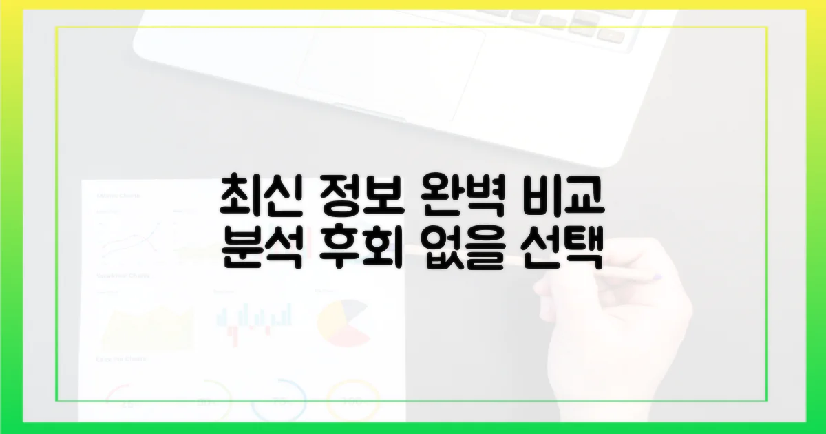 최신 정보로 꼼꼼하게 비교 분석