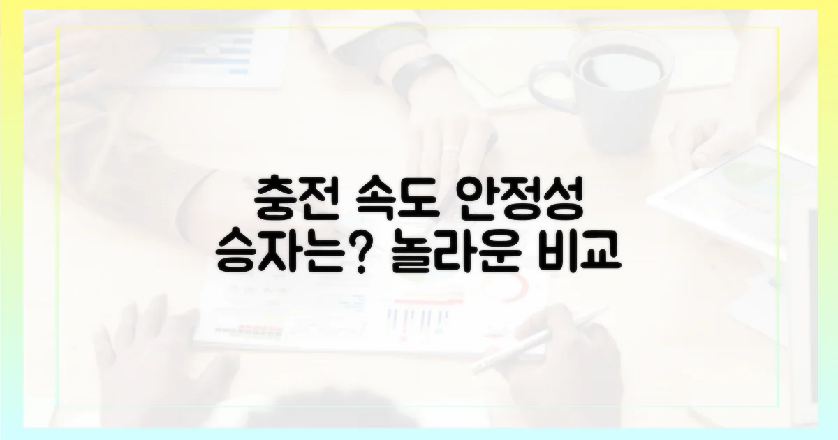 충전 속도와 안정성 비교