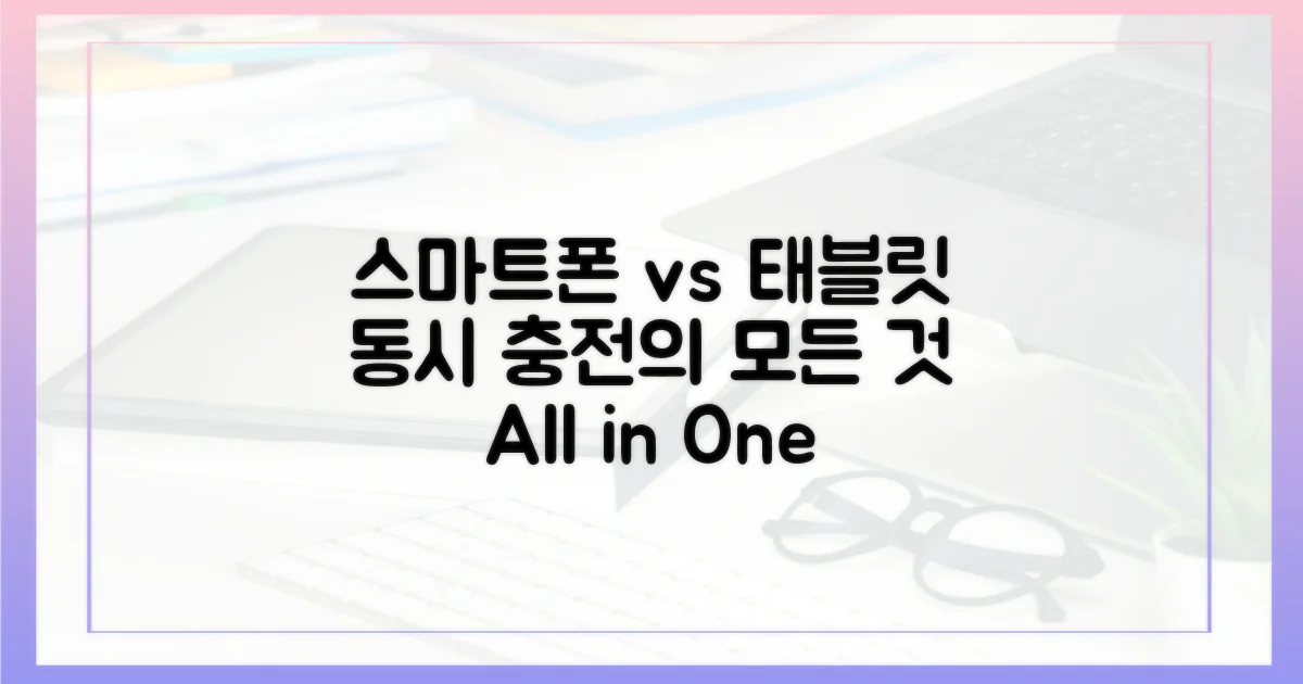스마트폰 vs 태블릿 동시 충전
