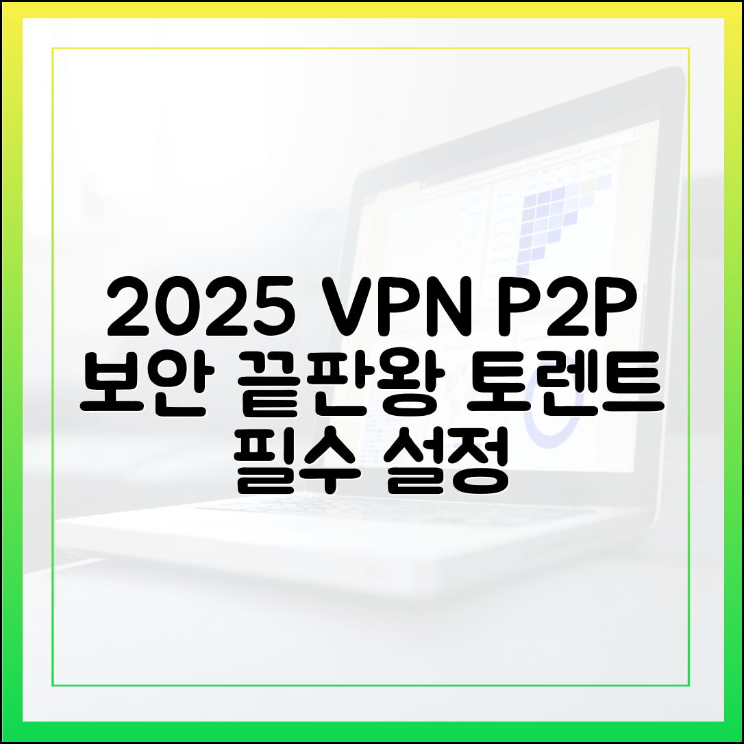 2025년 토렌트 사용자를 위한 최적의 보안: P2P에 강한 VPN 추천 및 설정