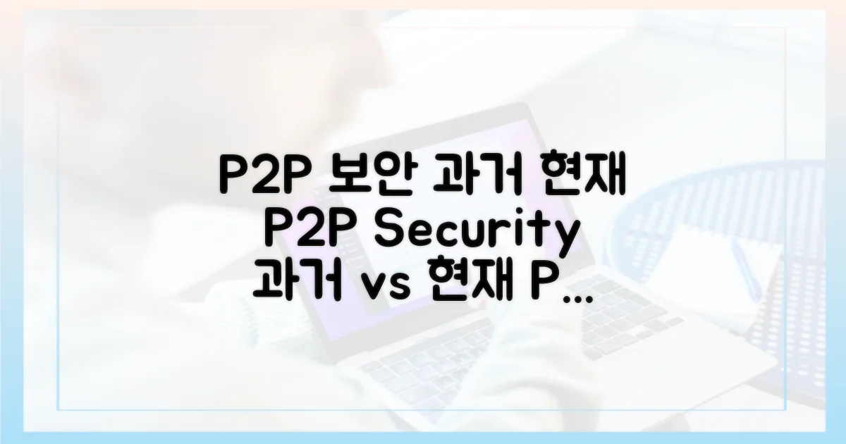 P2P 보안, 과거와 현재