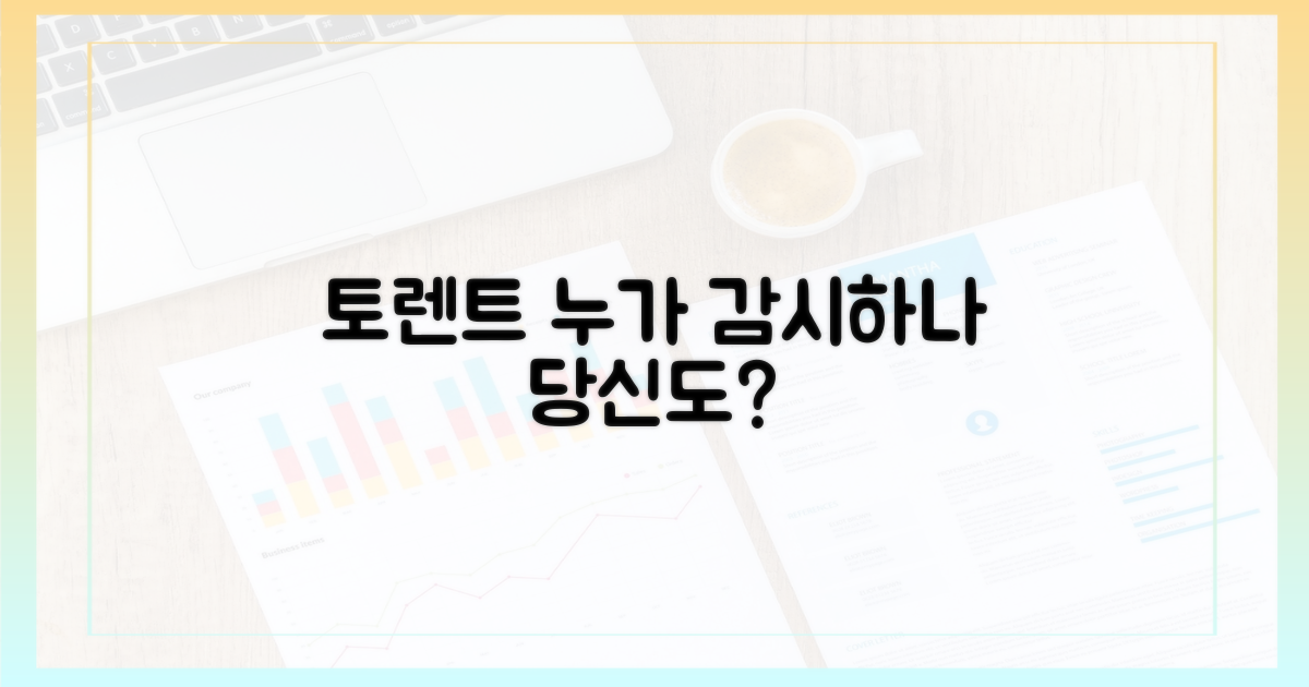토렌트, 누가 감시하는가