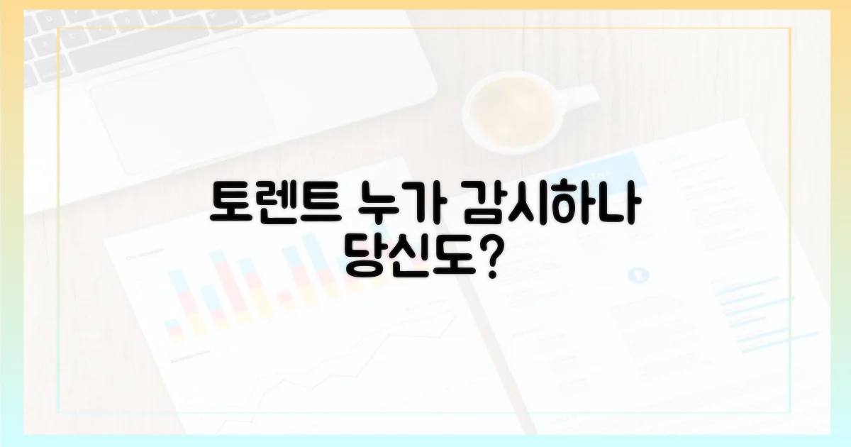 토렌트, 누가 감시하는가