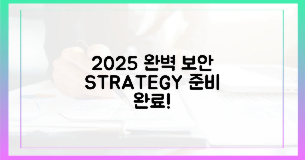 2025년, 완벽 보안 전략