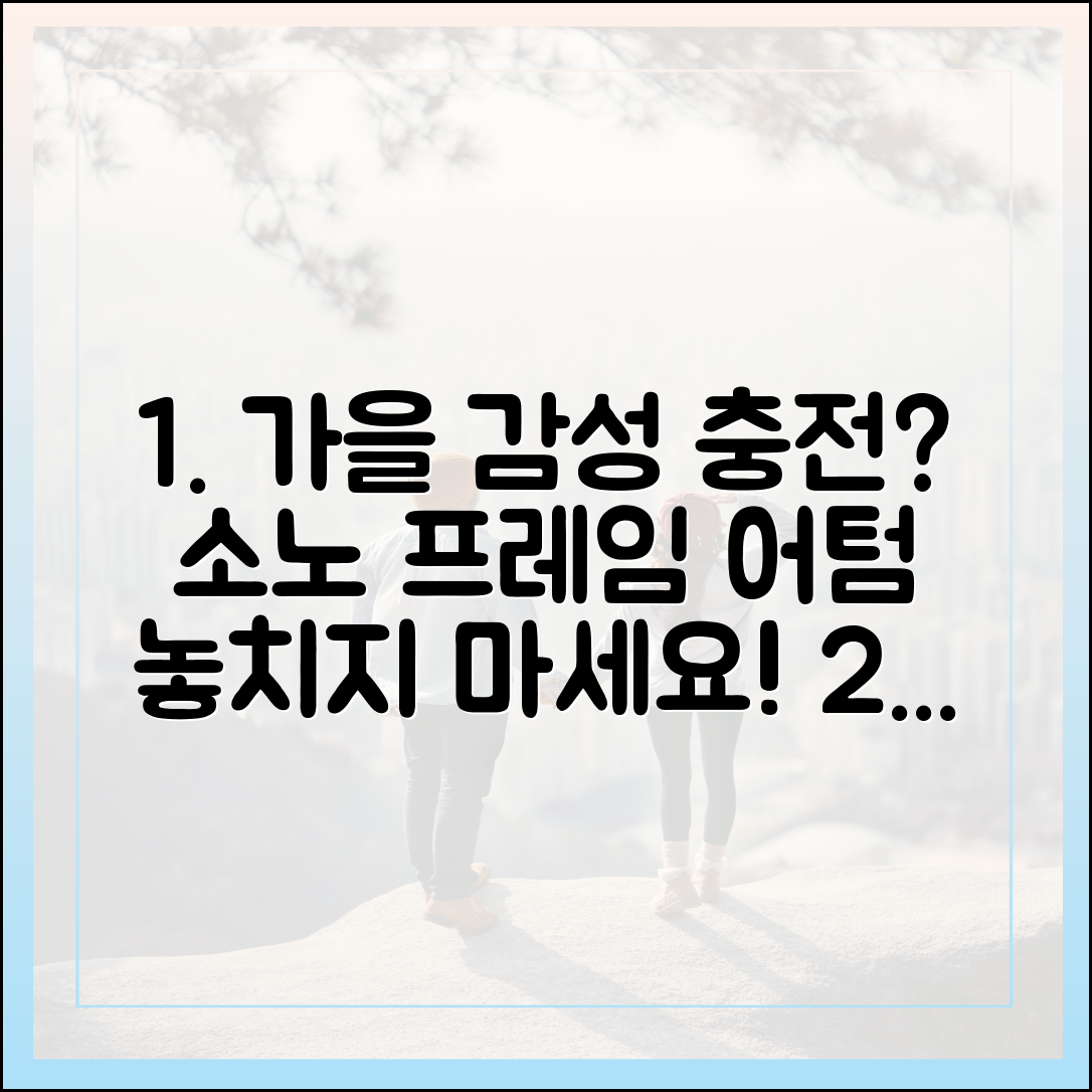 소노인터내셔널 가을 패키지, 프레임 유어 어텀으로 감성 채울 수 있을까?