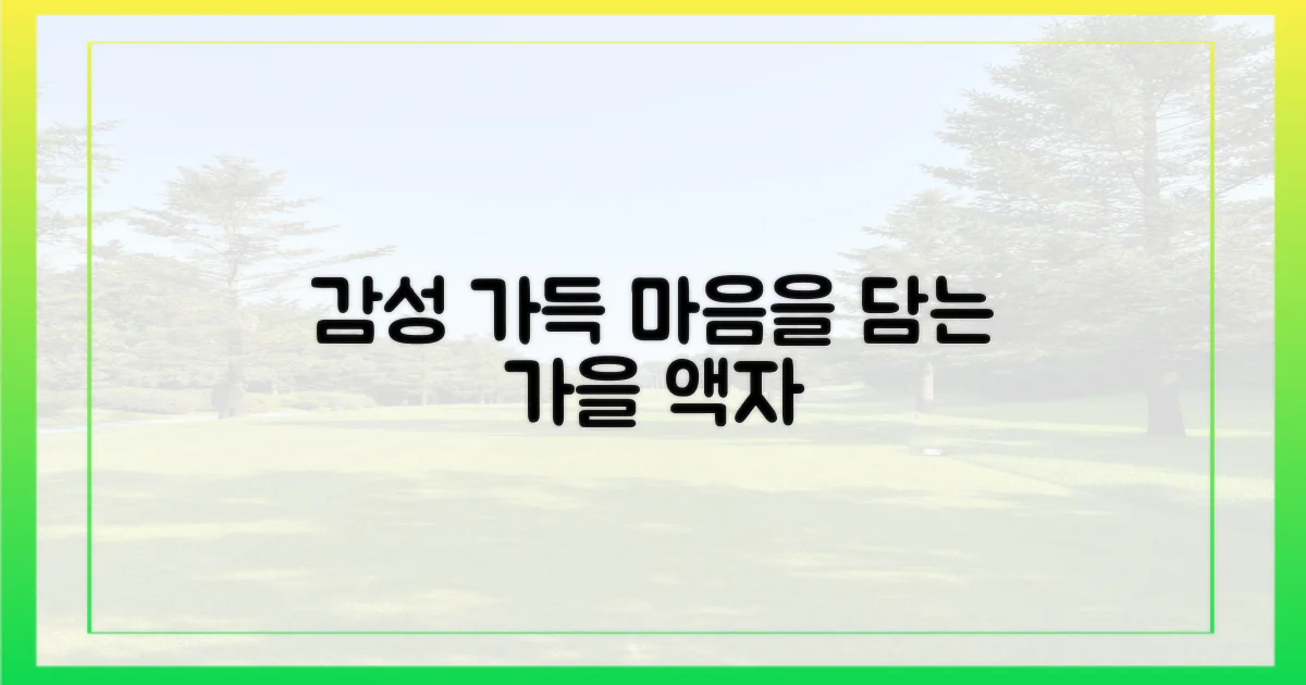 마음을 담는 액자, 가을