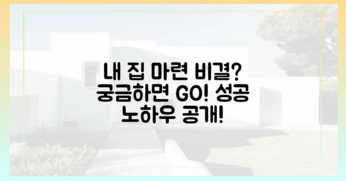 성공적인 내 집 마련, 비결은?