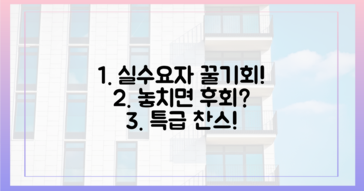 실수요자, 어떤 기회를 잡을까?
