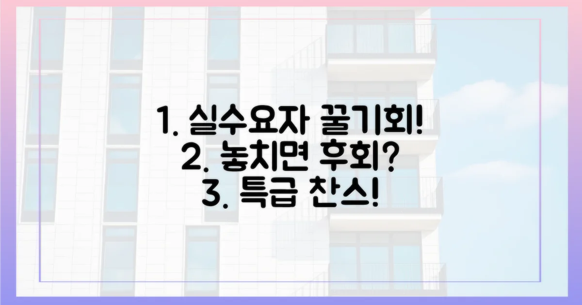 실수요자, 어떤 기회를 잡을까?