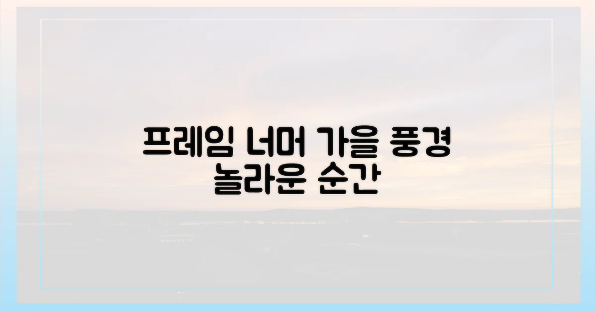 프레임 너머의 가을