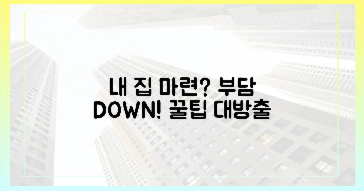 내 집 마련, 부담 덜 수 있을까?