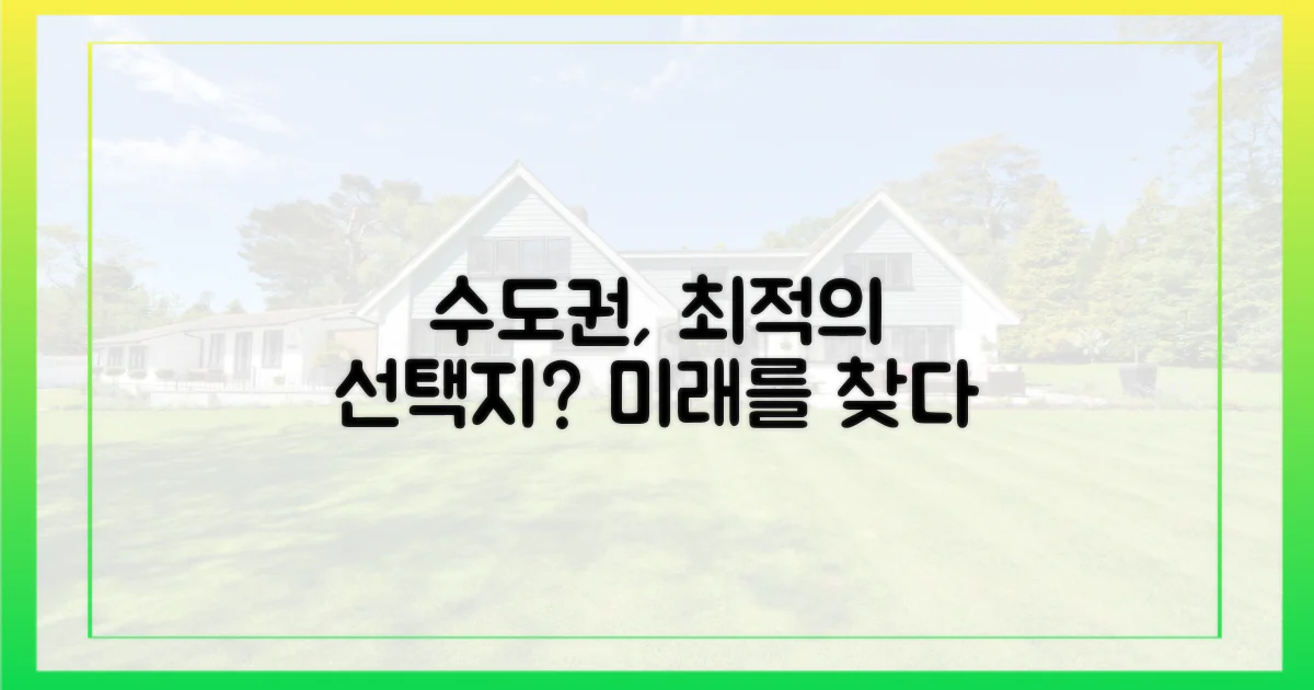 수도권, 선택지는 어디에 있을까?