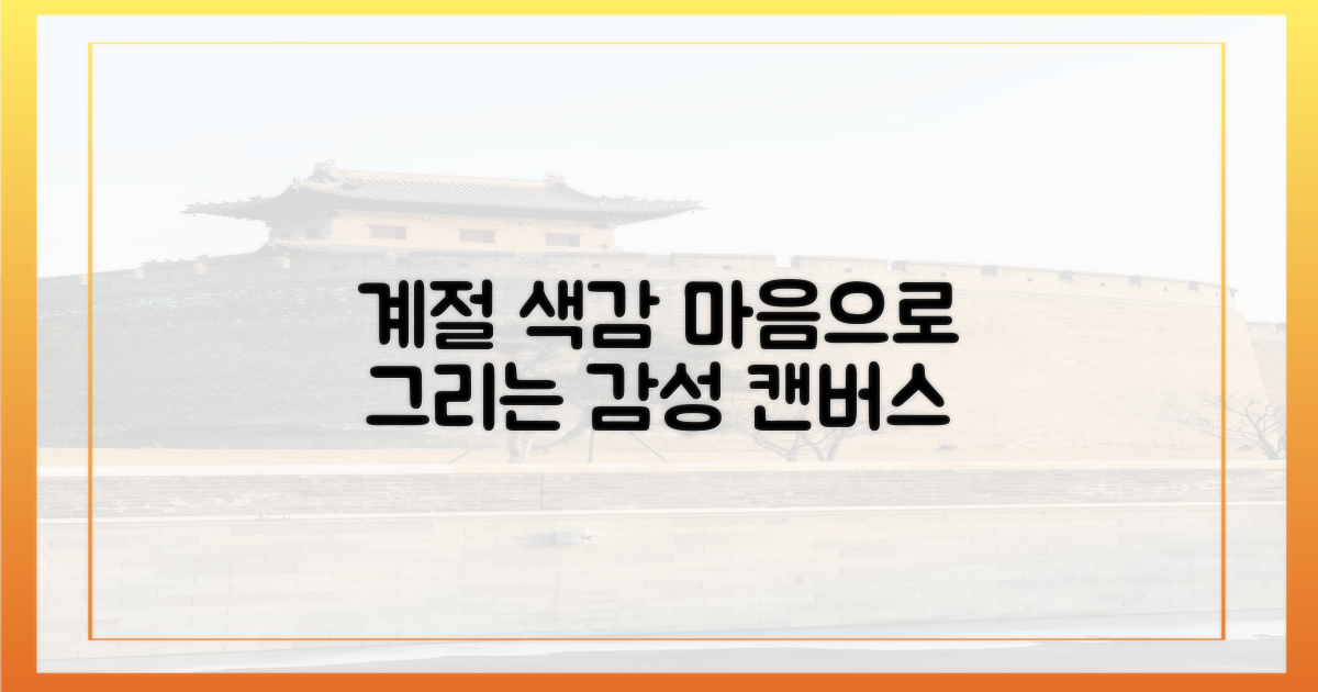 계절의 색, 감성의 그림