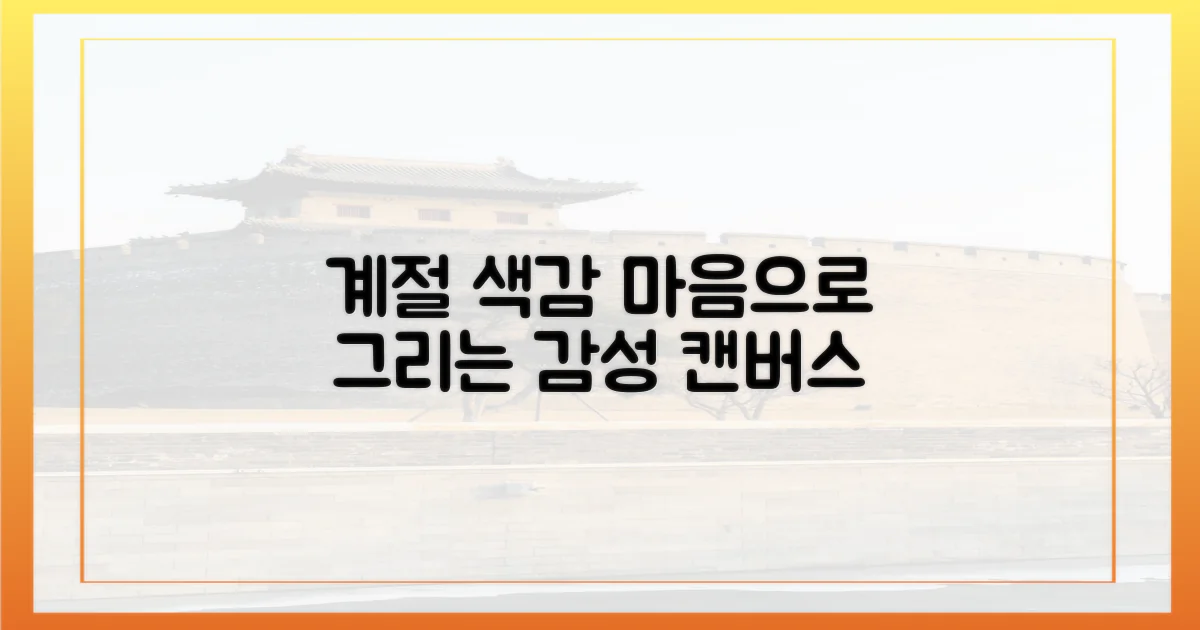 계절의 색, 감성의 그림