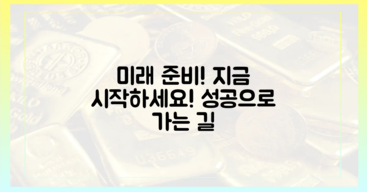 미래를 대비하세요!