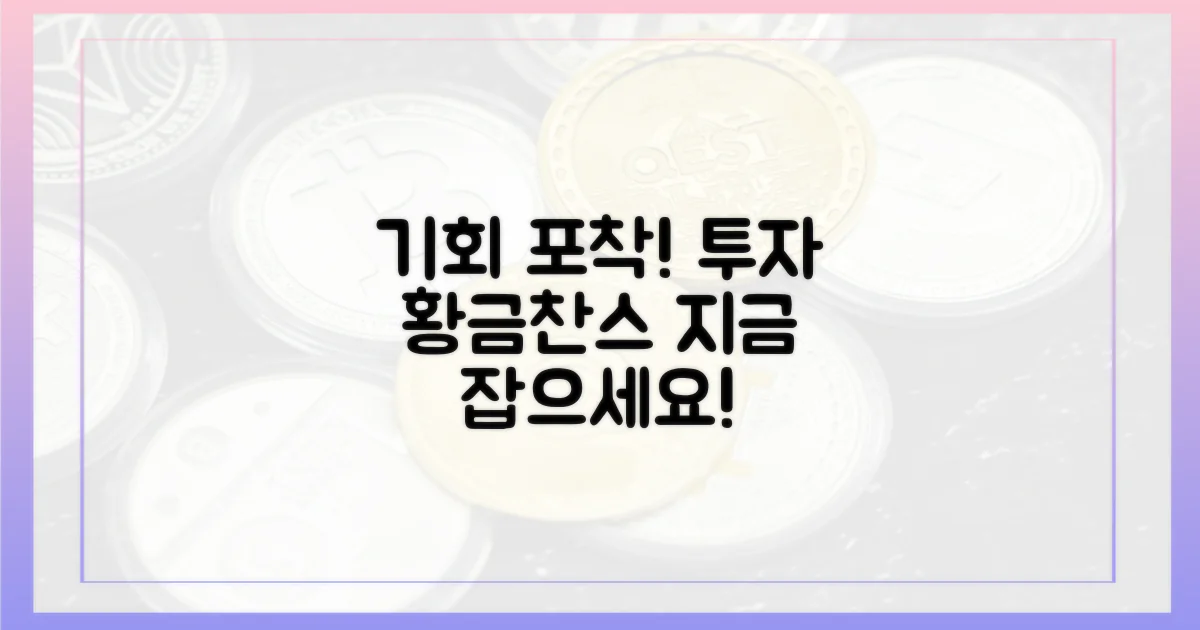 당신의 투자 기회를 잡으세요!